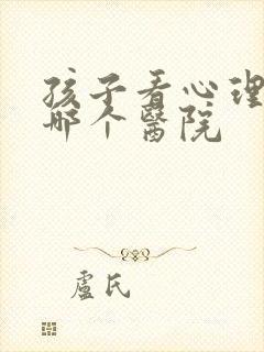 孩子看心理科去哪个医院封面