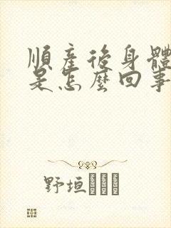 顺产后身体疼痛是怎么回事
