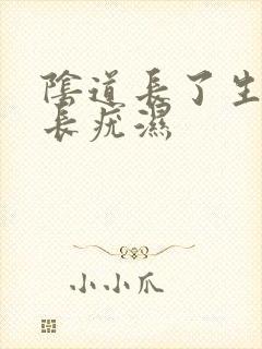 阴道长了生殖器长疣湿封面