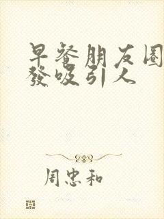 早餐朋友圈怎么发吸引人