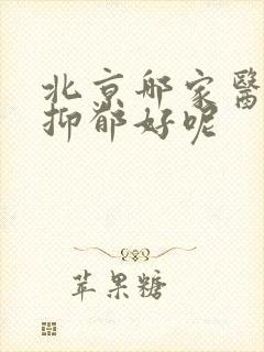 北京哪家医院看抑郁好呢