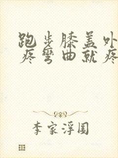 跑步膝盖外侧筋疼弯曲就疼