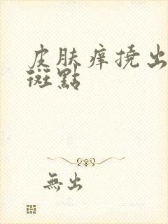 皮肤痒挠出紫色斑点