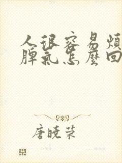 人很容易烦躁发脾气怎么回事