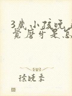 3岁小孩晚上睡觉磨牙是怎么回事