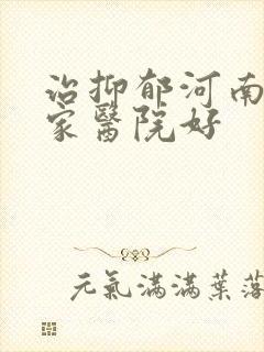治抑郁河南省哪家医院好