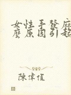 女性手发麻是什么原因引起的封面