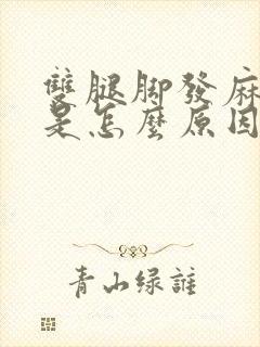 双腿脚发麻发木是怎么原因