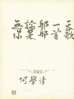 无论那一天都爱你是哪首歌的歌词