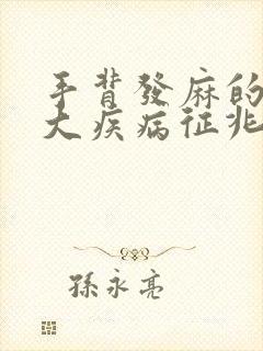手背发麻的10大疾病征兆