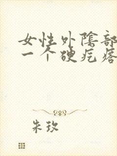 女性外阴部长了一个硬疙瘩是怎么回事