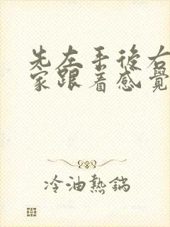 先左手后右手大家跟着感觉走是什么歌