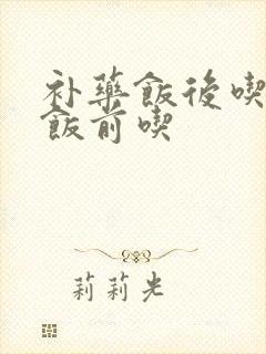 补药饭后吃还是饭前吃