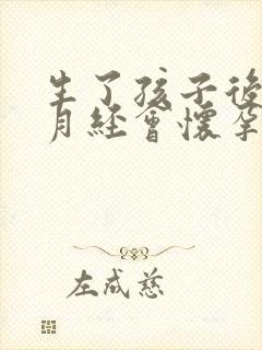 生了孩子后不来月经会怀孕吗