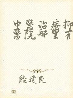 中医治疗抑郁的医院哪里有