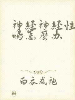 神经神经性的耳鸣怎么办封面