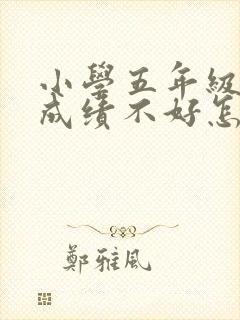 小学五年级数学成绩不好怎么提升