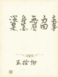 浑身无力来月经是怎么回事