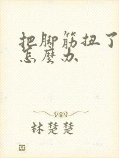 把脚筋扭了肿了怎么办