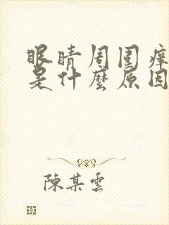 眼睛周围痒痒的是什么原因封面