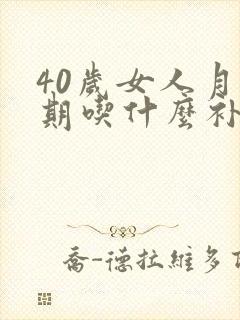 40岁女人月经期吃什么补气血