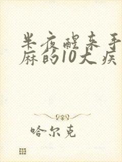 半夜醒来手指发麻的10大疾病征兆