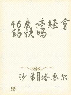 46岁停经会老的快吗