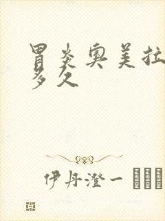 胃炎奥美拉唑吃多久