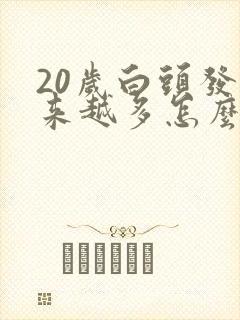 20岁白头发越来越多怎么回事