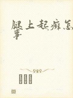 腿上起癣怎么回事封面