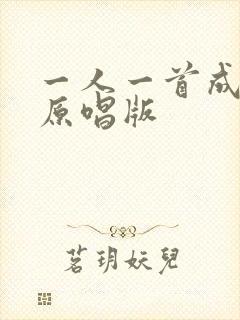 一人一首成名曲原唱版封面