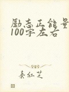 励志正能量短文100字左右
