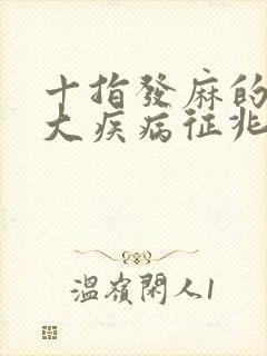 十指发麻的10大疾病征兆