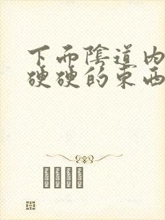 下面阴道内有个硬硬的东西封面