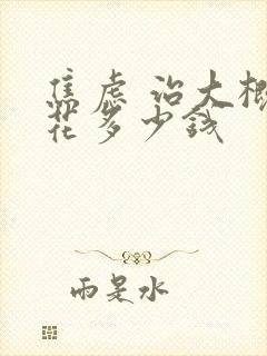 焦虑 治大概得花多少钱