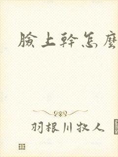 脸上干怎么回事