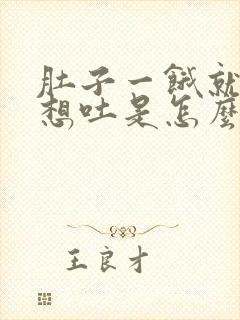 肚子一饿就恶心想吐是怎么回事封面