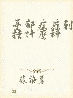 忧郁症应到医院挂什么科