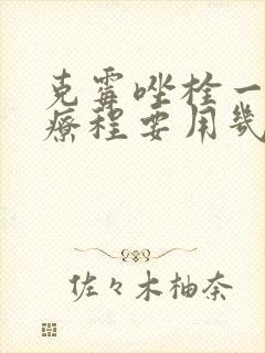 克霉唑栓一片一疗程要用几次