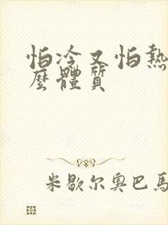 怕冷又怕热是什么体质