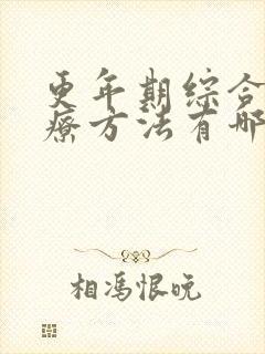 更年期综合症治疗方法有哪些