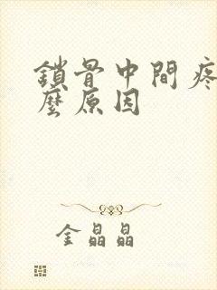 锁骨中间疼是什么原因