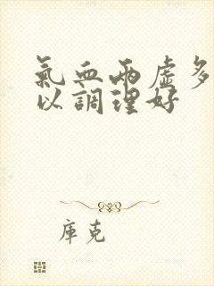 气血两虚多久可以调理好