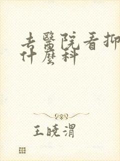 去医院看抑郁挂什么科