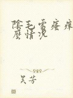 阴毛处瘙痒是什么情况