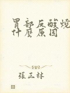胃部反酸烧心是什么原因