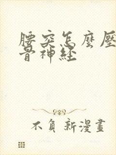 腰突怎么压迫坐骨神经