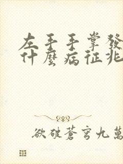 左手手掌发麻是什么病征兆