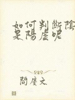 如何判断阴虚还是阳虚呢封面