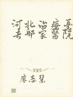 河北治疗忧郁症去哪家医院比较好